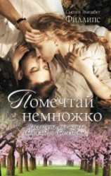 читать Помечтай немножко