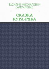 читать Сказка. Кура-ряба