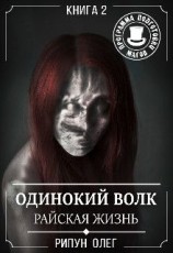 читать Райская жизнь