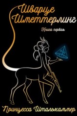 читать Шварце Шметтерлинг