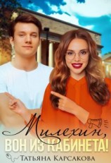 читать Милехин, вон из кабинета!