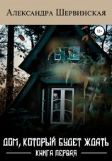 читать Дом, который будет ждать. Книга 1