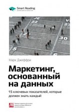 читать Ключевые идеи книги: Маркетинг, основанный на данных. 15 ключевых показателей, которые должен знать каждый. Марк Джеффри