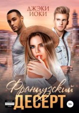 читать Французский десерт