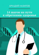 читать 14 шагов на пути к обретению здоровья