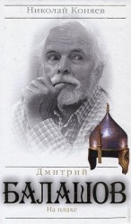 читать Дмитрий Балашов. На плахе