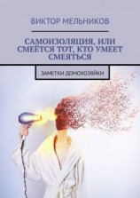 читать Самоизоляция, или Смеётся тот, кто умеет смеяться. Заметки домохозяйки