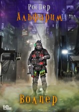 читать Альфарим. Волпер