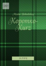 читать Коротко-Kurz. Блиц