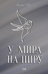 читать У мира на пиру