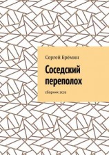 читать Соседский переполох. Сборник эссе