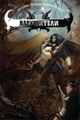 читать Нарушители