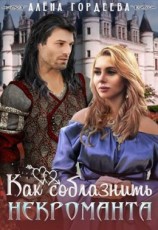 читать Как соблазнить некроманта