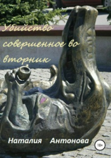 читать Убийство, совершённое во вторник