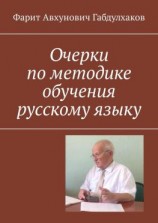 читать Очерки по методике обучения русскому языку