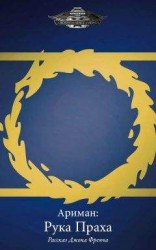 читать Ариман: Рука Праха
