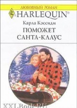 читать Поможет Санта-Клаус