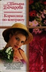 читать Кормилица по контракту