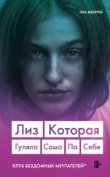 читать Лиз. Которая гуляла сама по себе