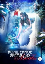 читать Волшебное время для любви