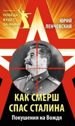 читать Как СМЕРШ спас Сталина. Покушения на Вождя