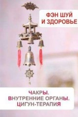 читать Фэн-шуй и здоровье. Чакры. Внутренние органы. Цигун-терапия