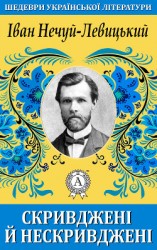 читать Скривджені й нескривджені