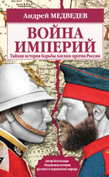 читать Война империй. Тайная история борьбы Англии против России