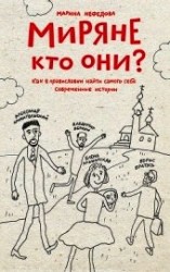 читать Миряне – кто они? Как в православии найти самого себя. Современные истории