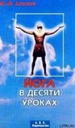 читать Йога в десяти уроках