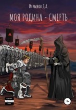 читать Моя Родина  смерть