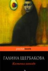 читать Косточка авокадо