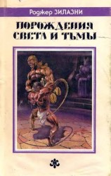 читать Порождения света и тьмы. Джек из Тени. Князь Света