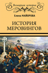 читать История Меровингов
