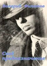 читать Своё предназначение