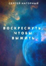 читать Воскреснуть, чтобы выжить