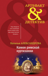 читать Камея римской куртизанки
