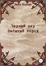читать Черный мир. Забытый город