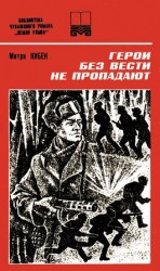 читать Герои без вести не пропадают. Книга вторая