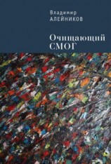 читать Очищающий СМОГ