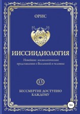читать Ииссиидиология. Бессмертие доступно каждому. Том 13
