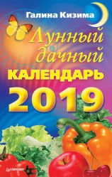 читать Лунный дачный календарь на 2019 год