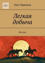 читать Легкая добыча. Вестерн