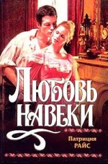 читать Любовь навеки