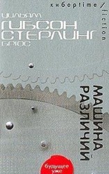читать Машина различий