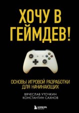 читать Хочу в геймдев! Основы игровой разработки для начинающих
