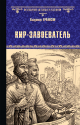читать Кир-завоеватель