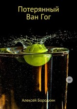 читать Потерянный Ван Гог
