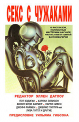 читать Секс с чужаками (ЛП)