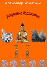 читать Искушение бодхисатвы